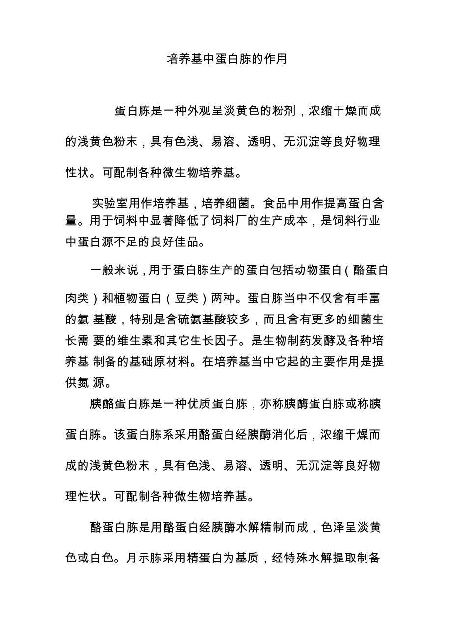 培养基中蛋白胨的作用_第1页