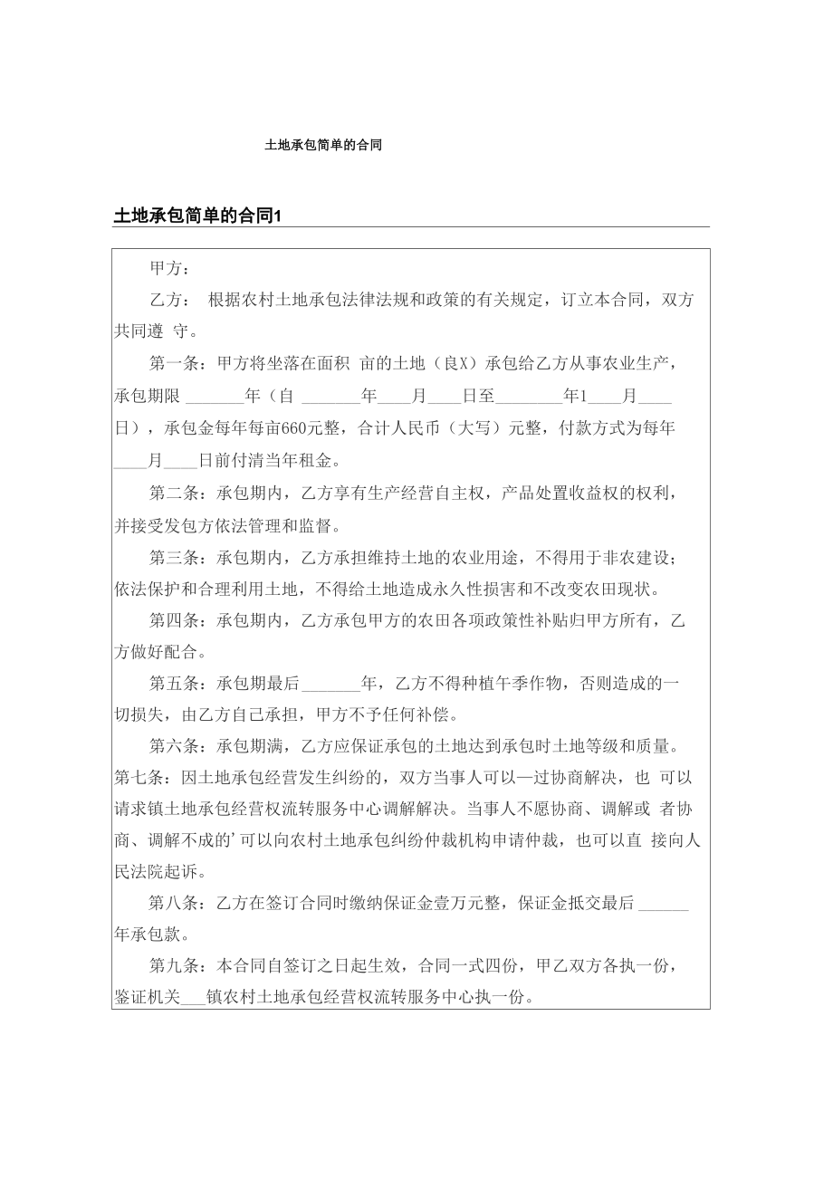 土地承包简单的合同_第1页