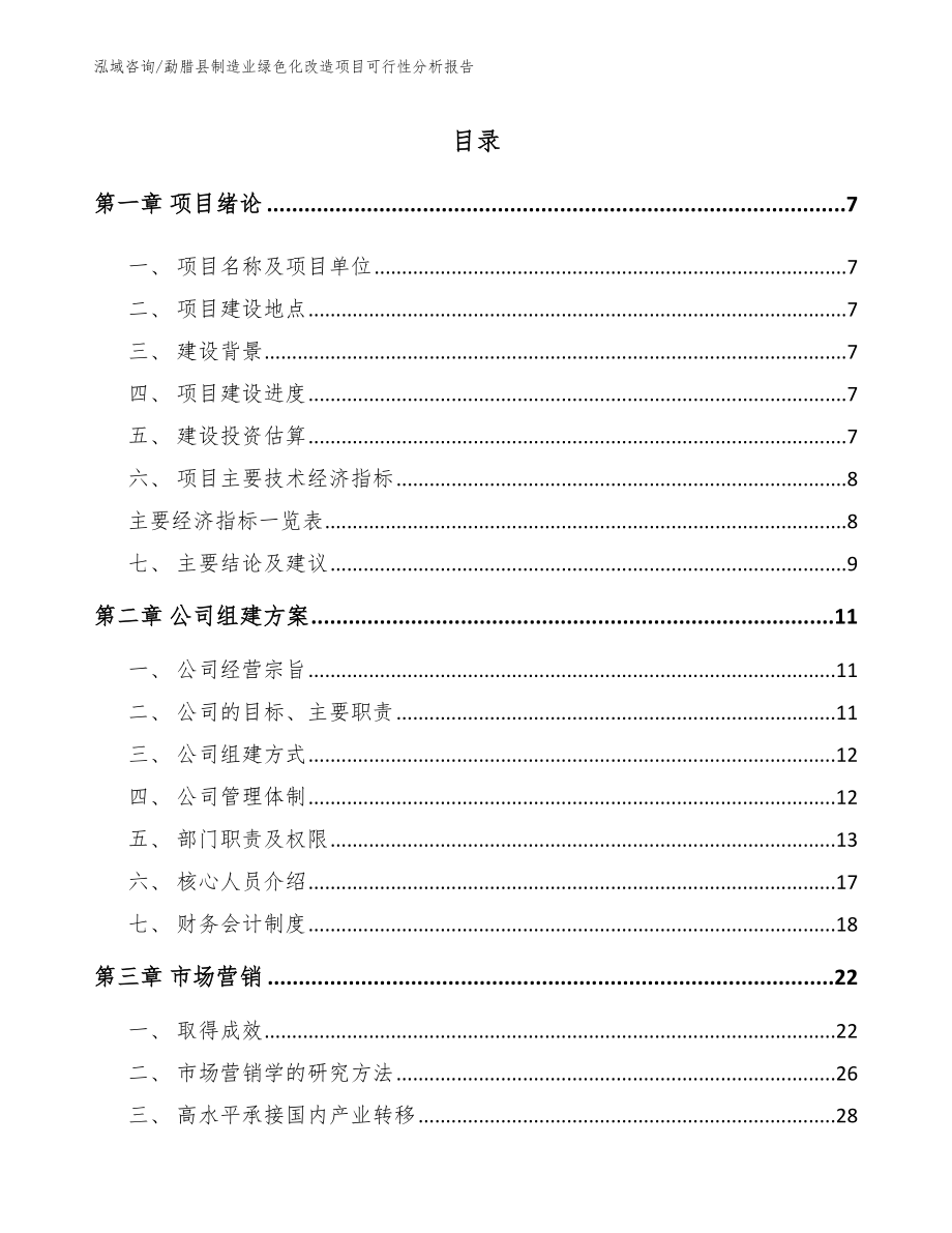 勐腊县制造业绿色化改造项目可行性分析报告_参考范文_第1页