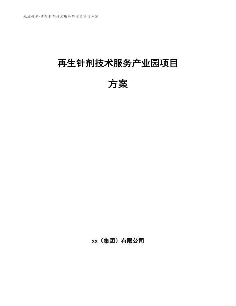 再生针剂技术服务产业园项目方案模板范文_第1页