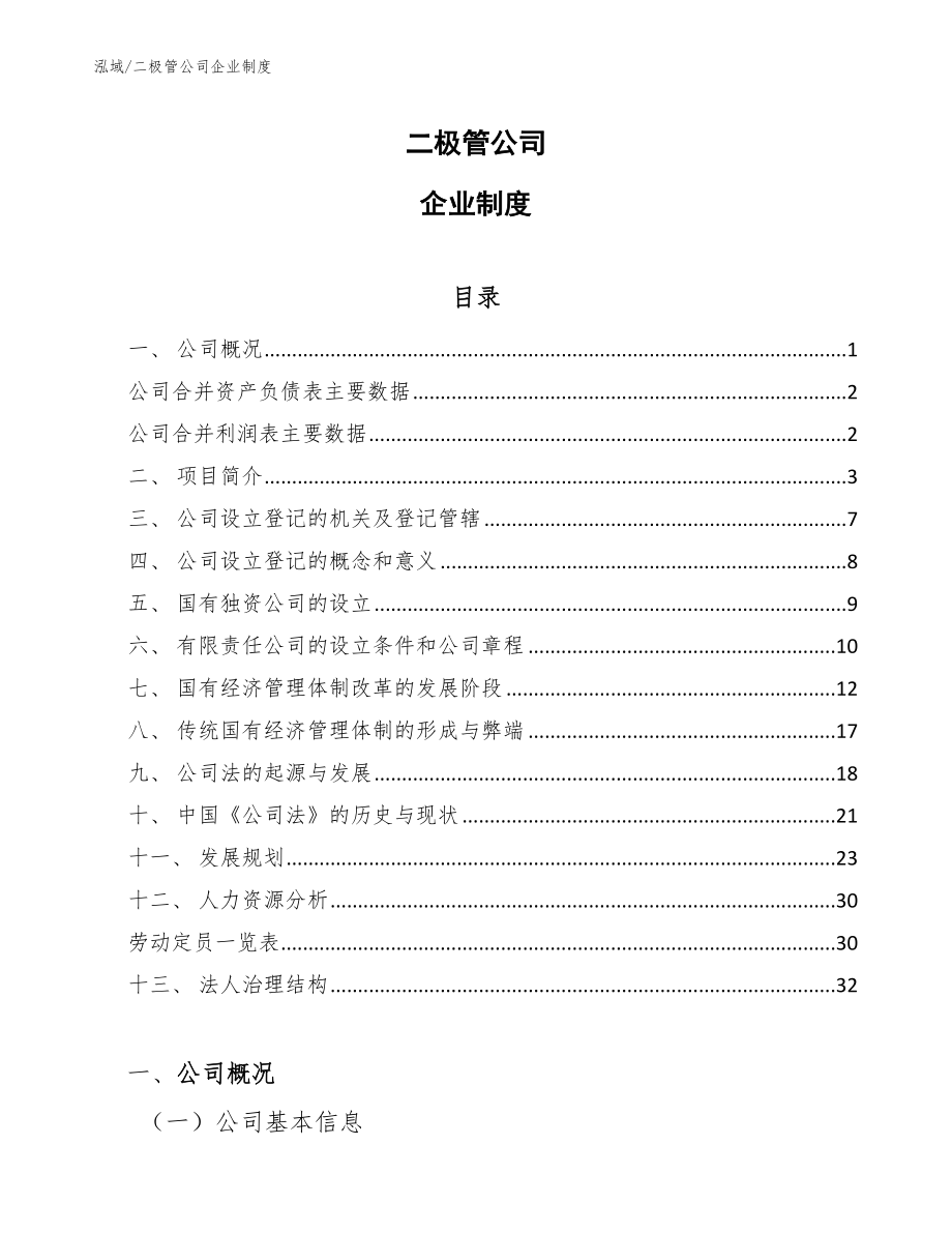 二极管公司企业制度_范文_第1页