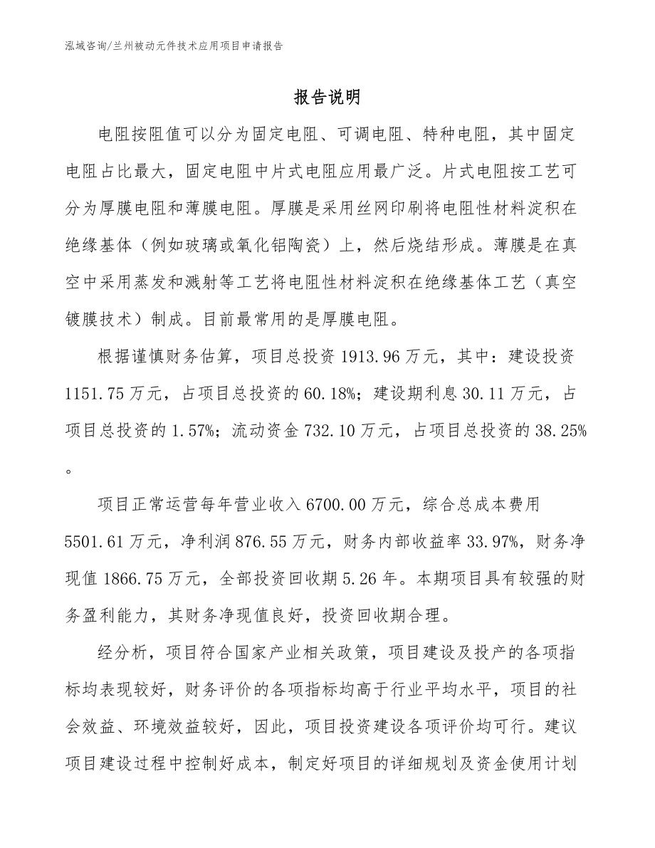 兰州被动元件技术应用项目申请报告_第1页