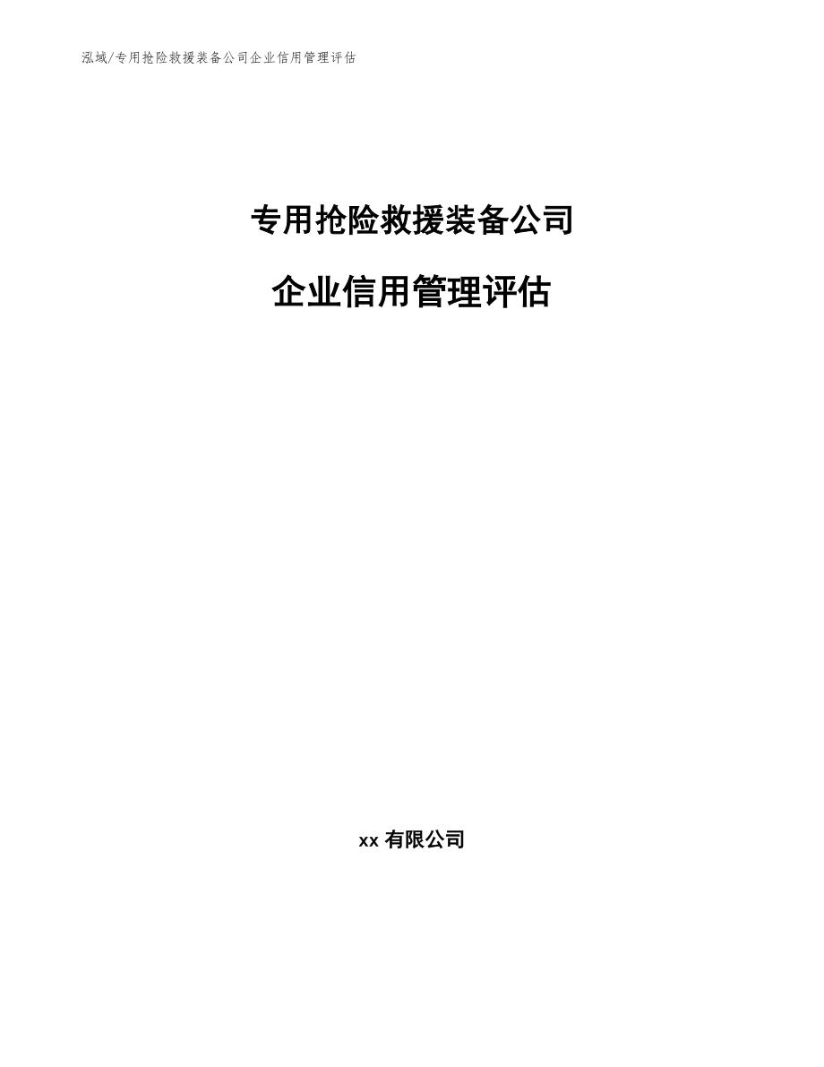 专用抢险救援装备公司企业信用管理评估【范文】_第1页