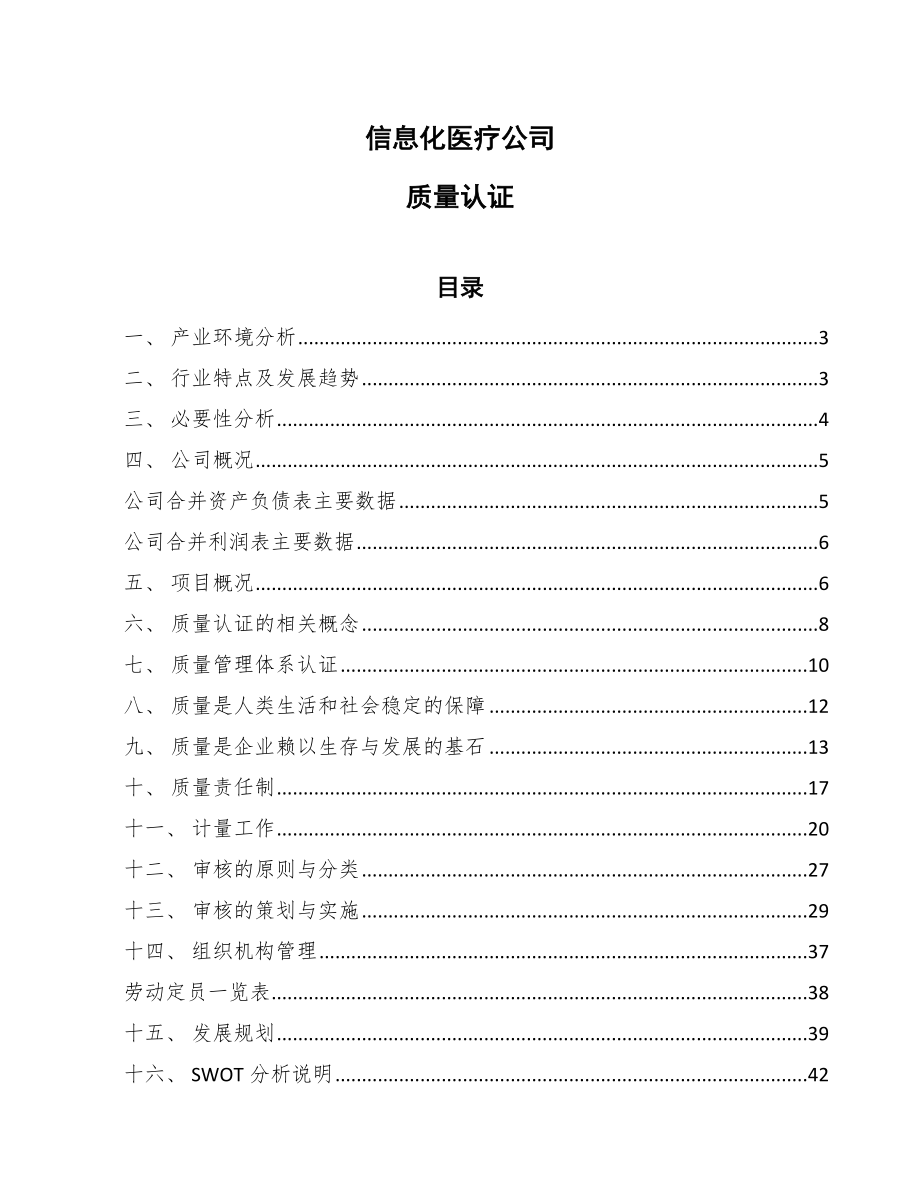 信息化医疗公司质量认证（参考）_第1页