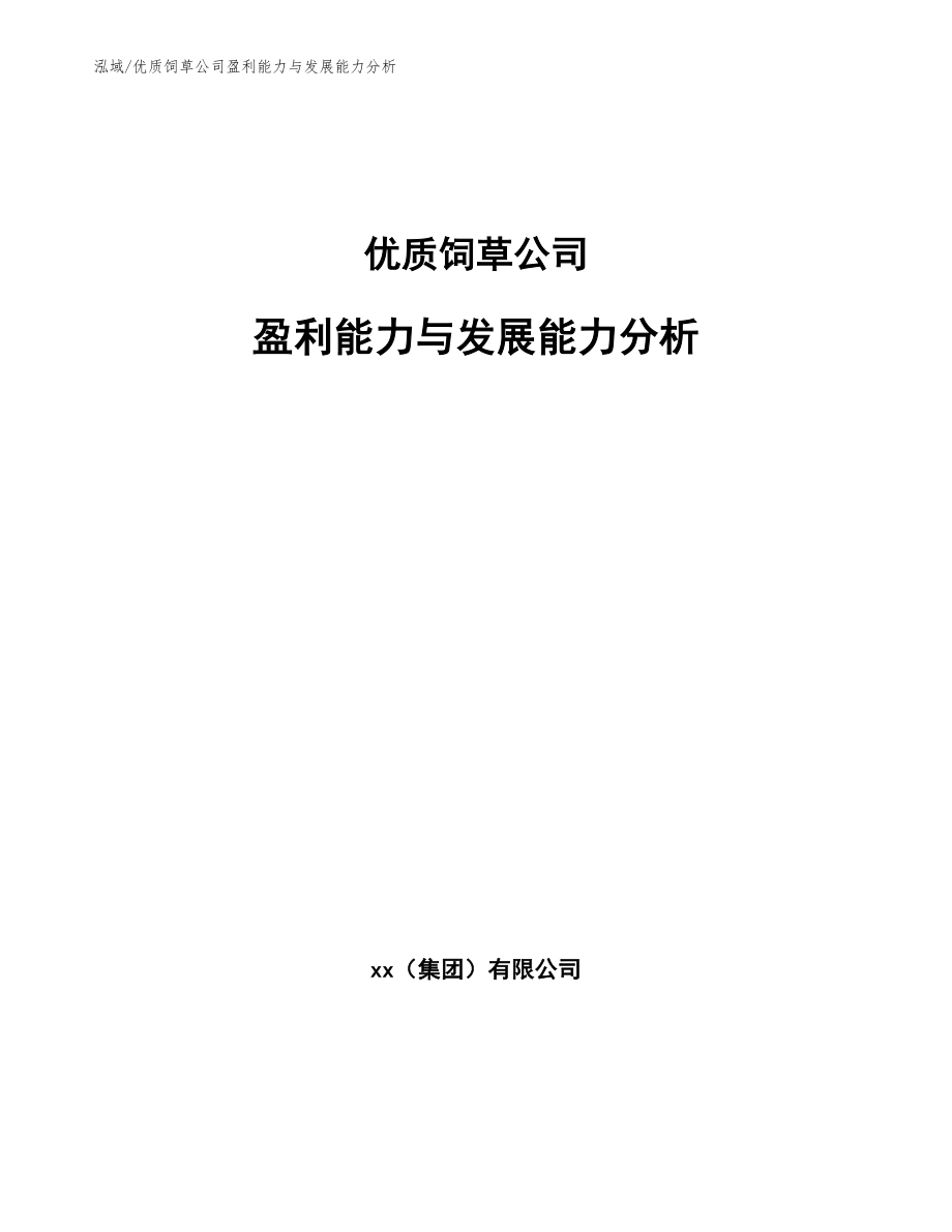 优质饲草公司盈利能力与发展能力分析_参考_第1页