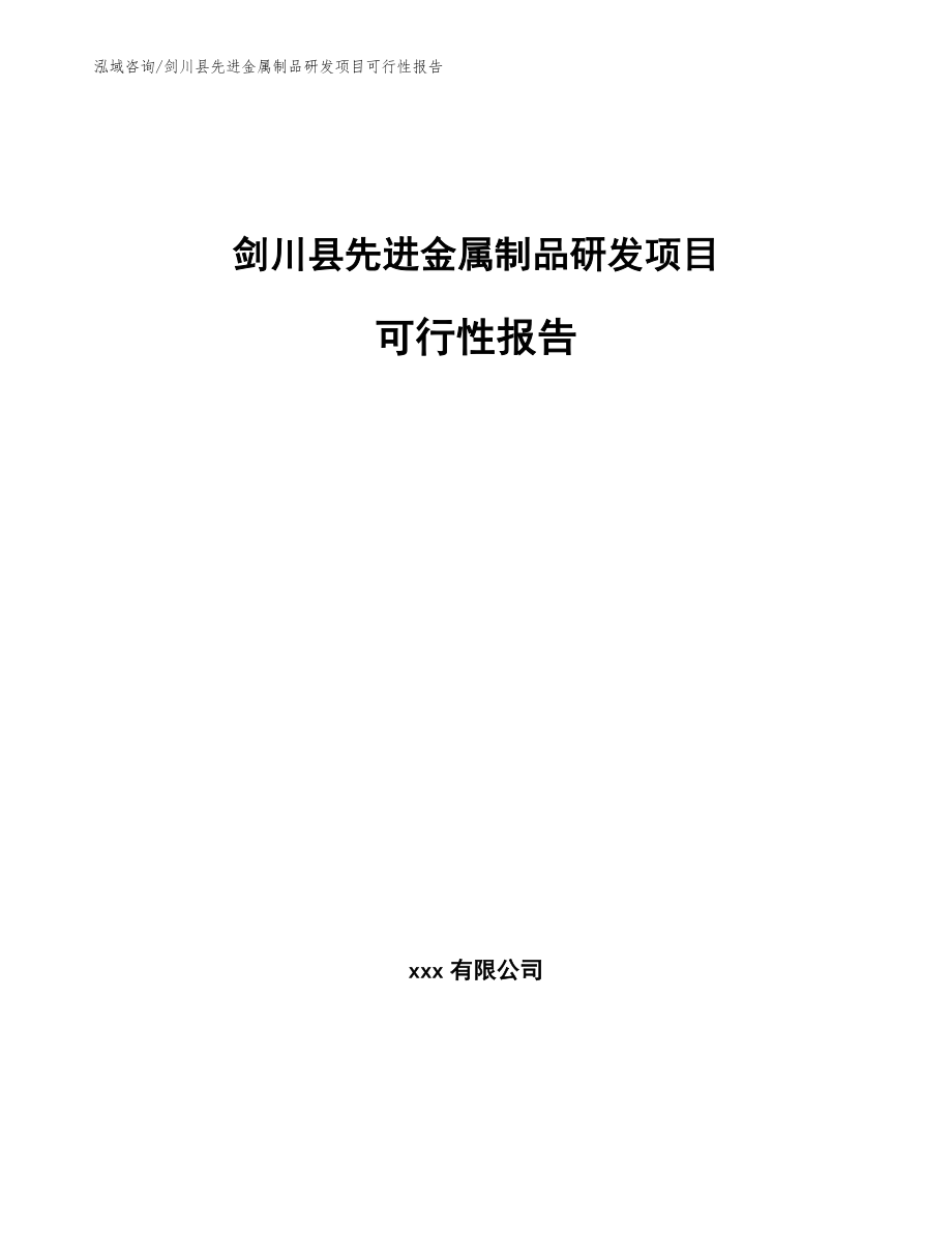 剑川县先进金属制品研发项目可行性报告_第1页