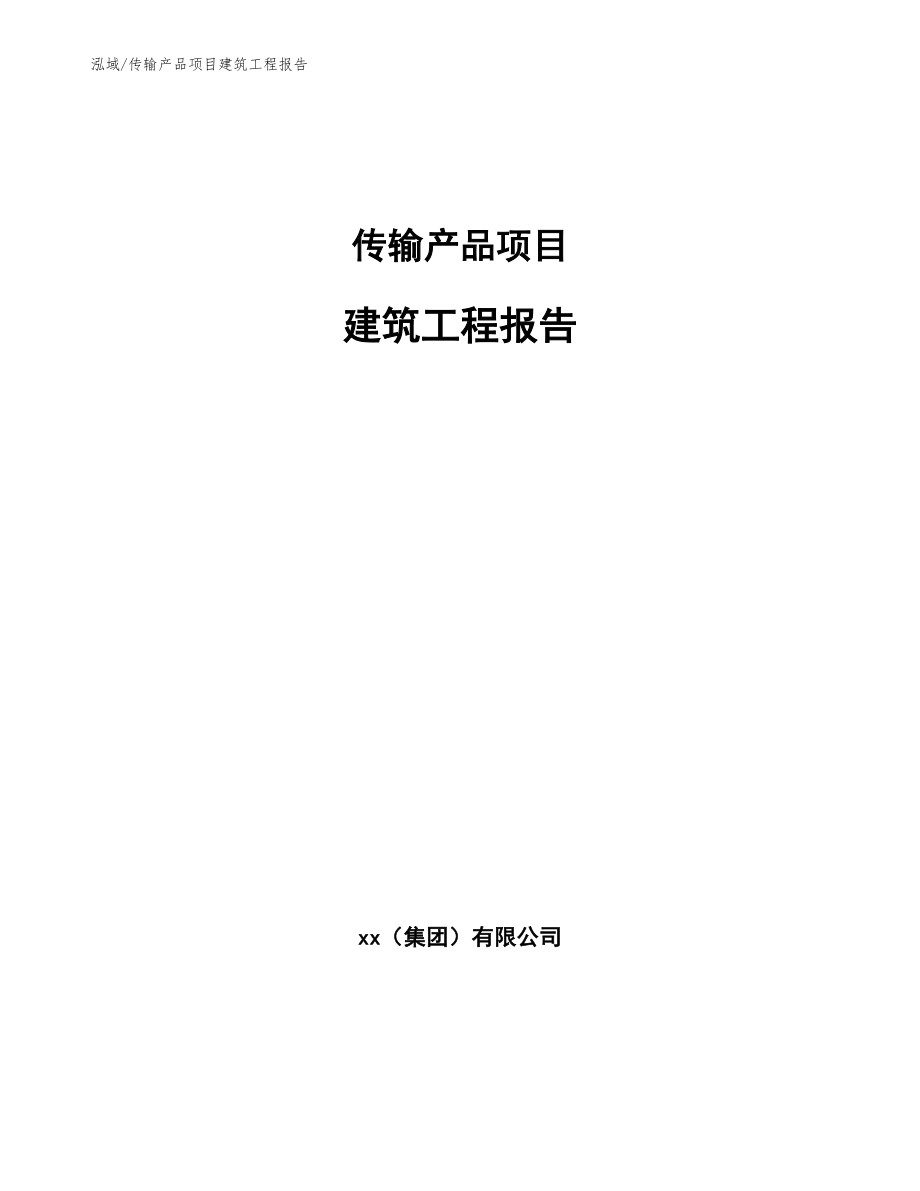 传输产品项目建筑工程报告_范文_第1页