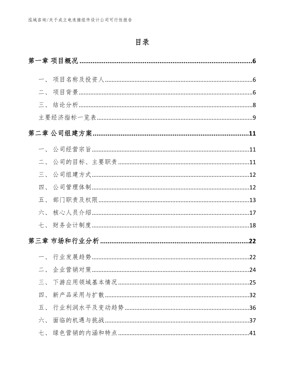 关于成立电连接组件设计公司可行性报告【范文参考】_第1页