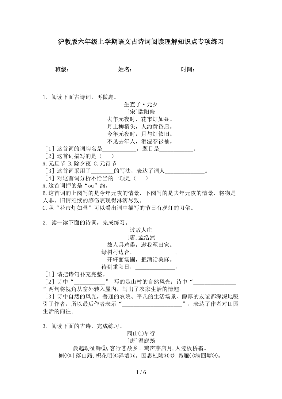 沪教版六年级上学期语文古诗词阅读理解知识点专项练习_第1页