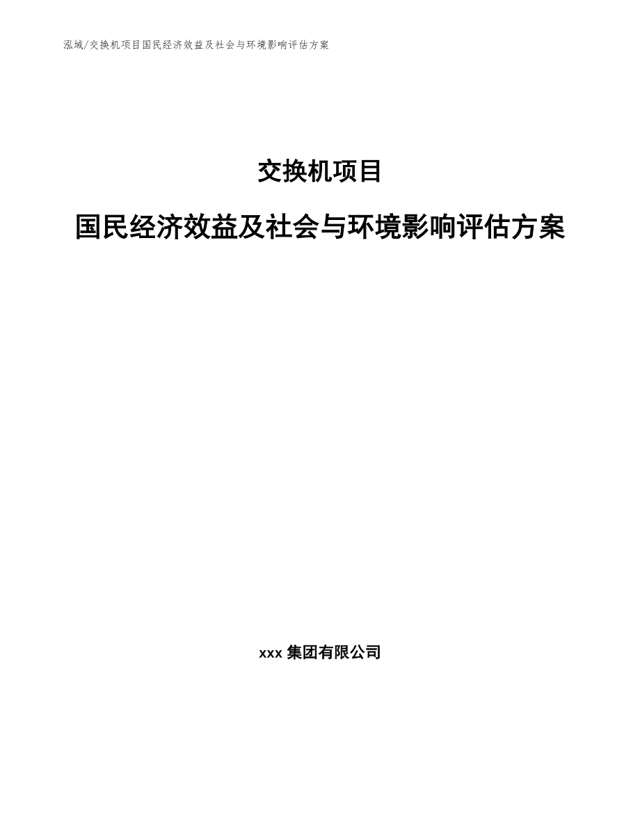 交换机项目国民经济效益及社会与环境影响评估方案_参考_第1页