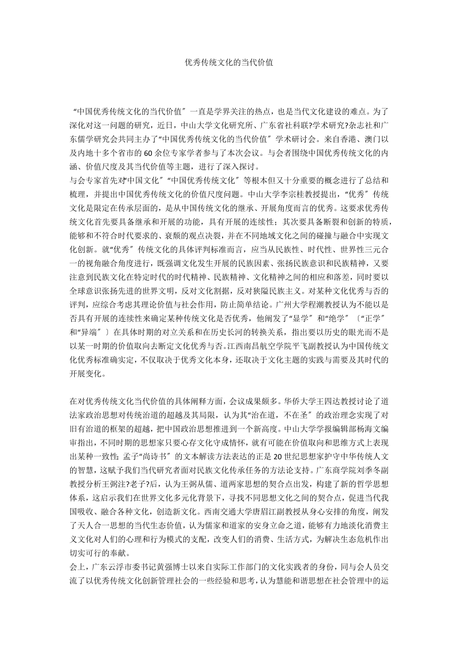 优秀传统文化的当代价值_第1页