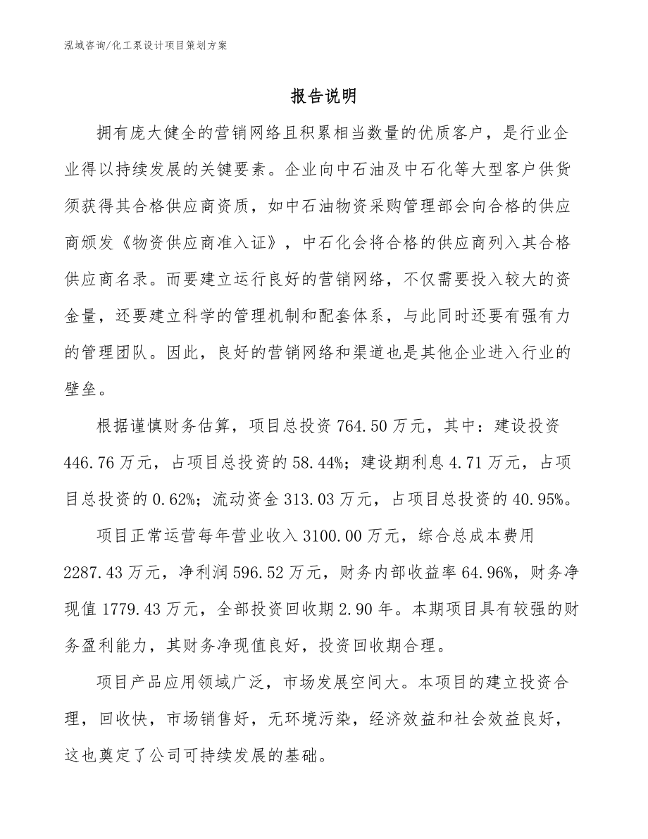 化工泵设计项目策划方案模板参考_第1页