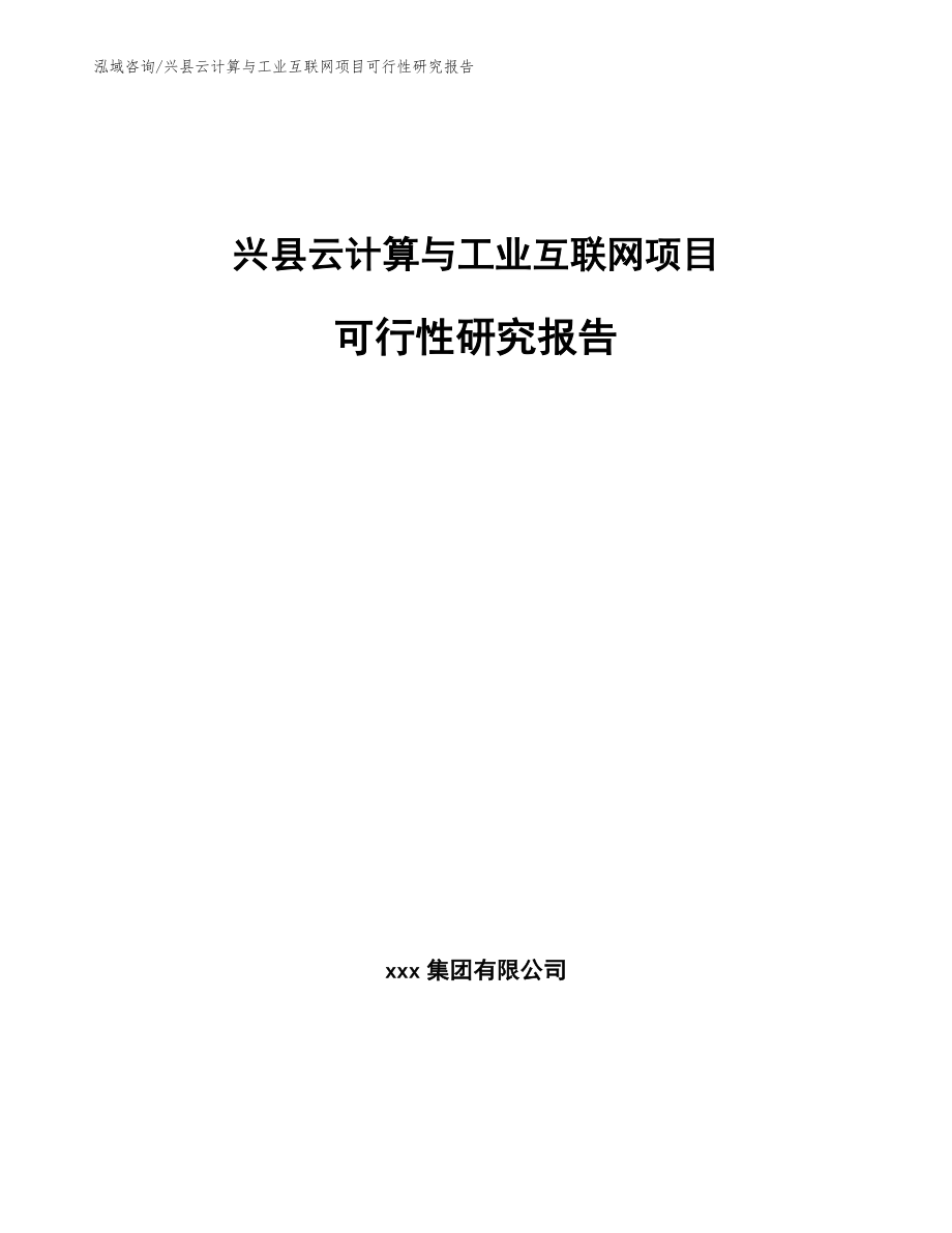 兴县云计算与工业互联网项目可行性研究报告（模板参考）_第1页