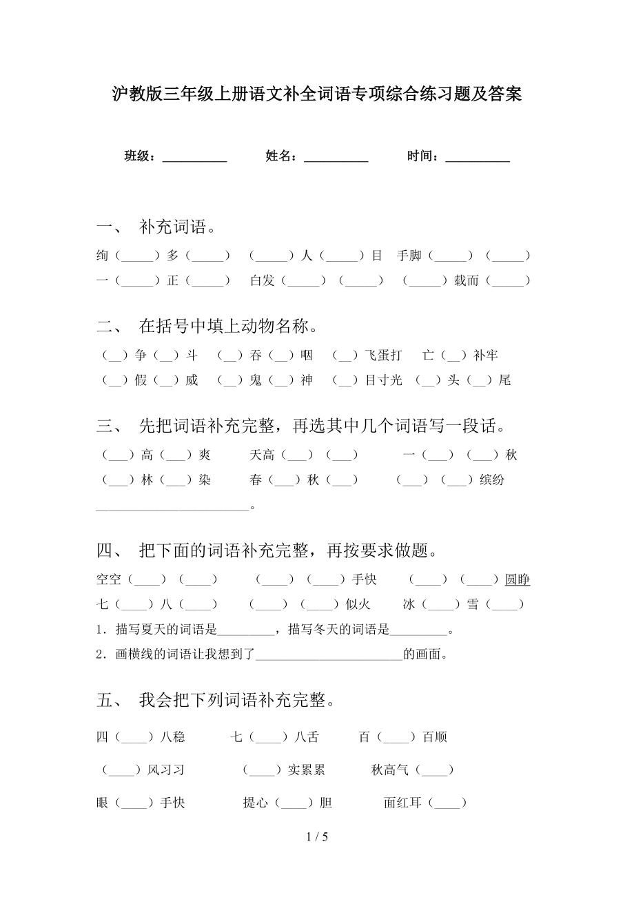 沪教版三年级上册语文补全词语专项综合练习题及答案_第1页