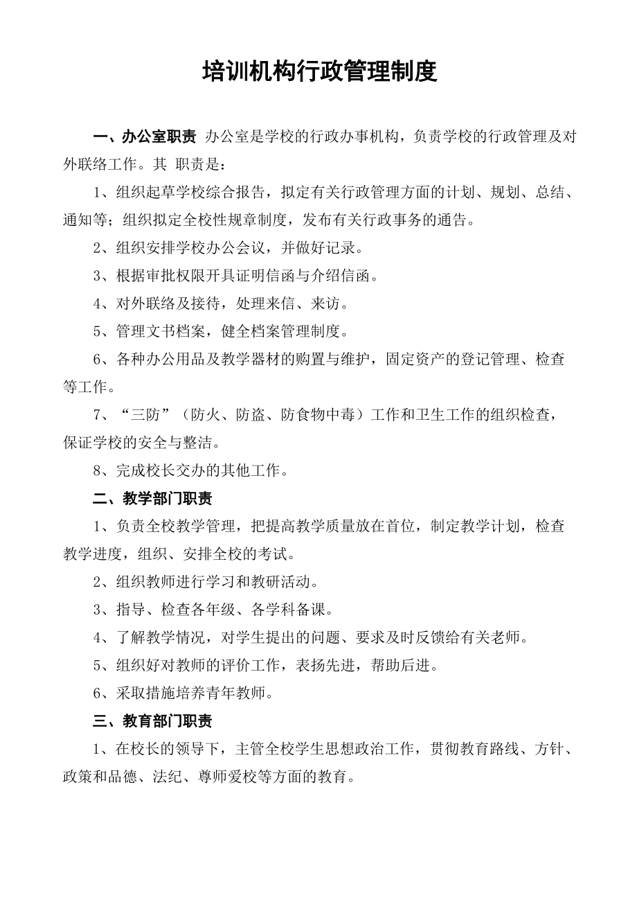培训机构行政管理制度_第1页