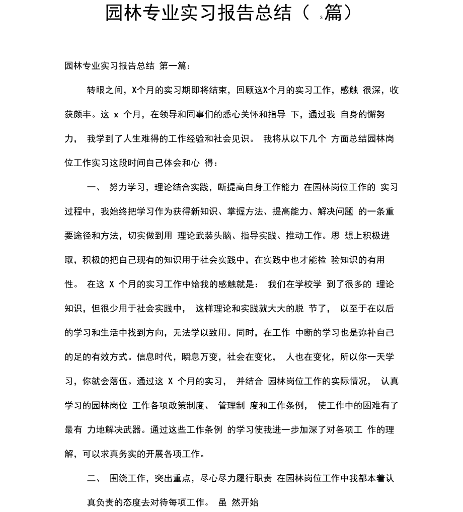 园林专业实习报告总结_第1页
