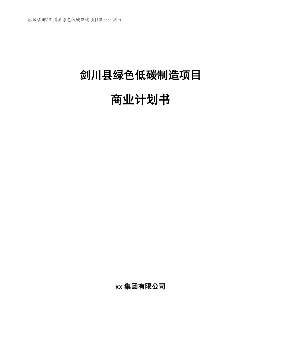 剑川县绿色低碳制造项目商业计划书【范文】_第1页