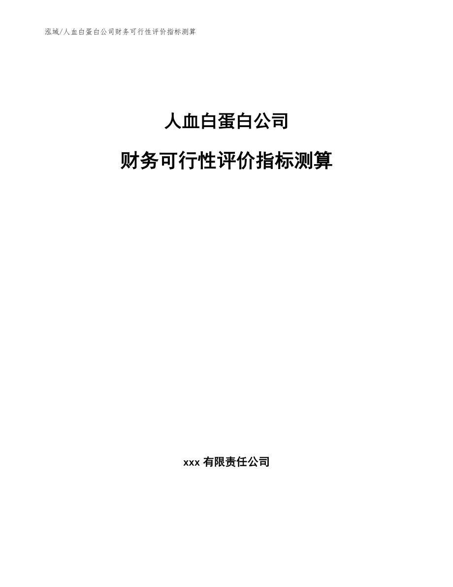 人血白蛋白公司财务可行性评价指标测算_参考_第1页