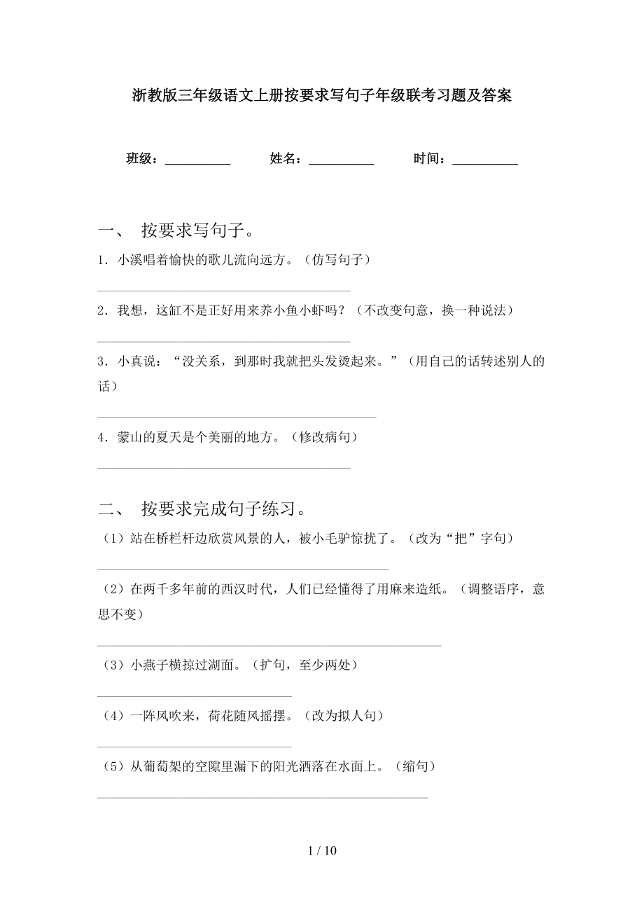 浙教版三年级语文上册按要求写句子年级联考习题及答案_第1页