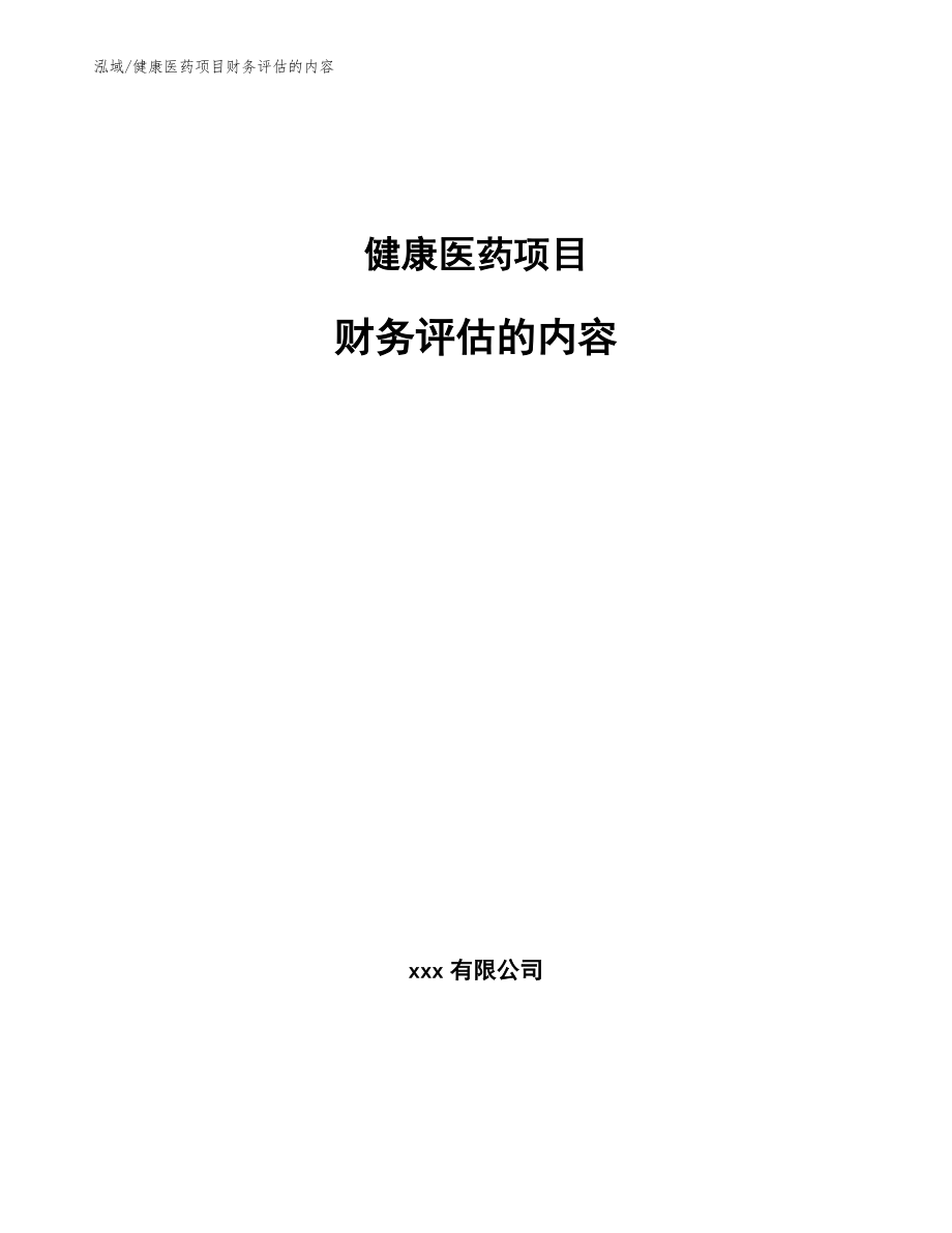 健康医药项目财务评估的内容_范文_第1页