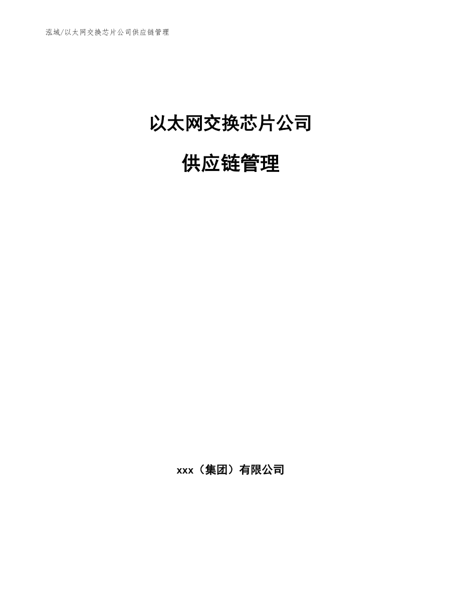 以太网交换芯片公司供应链管理_第1页