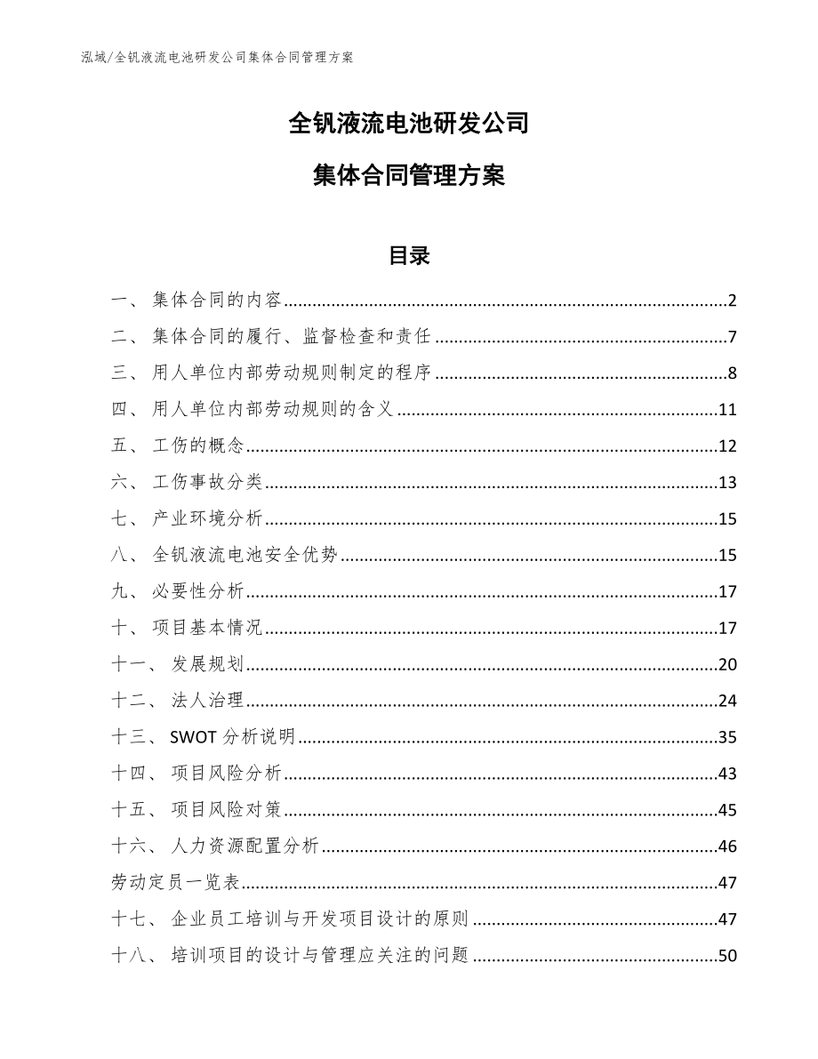 全钒液流电池研发公司集体合同管理方案【参考】_第1页