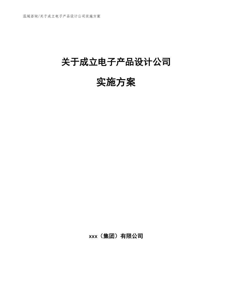 关于成立电子产品设计公司实施方案_第1页
