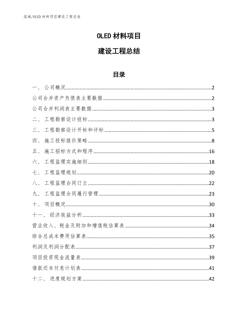 OLED材料项目建设工程总结_第1页