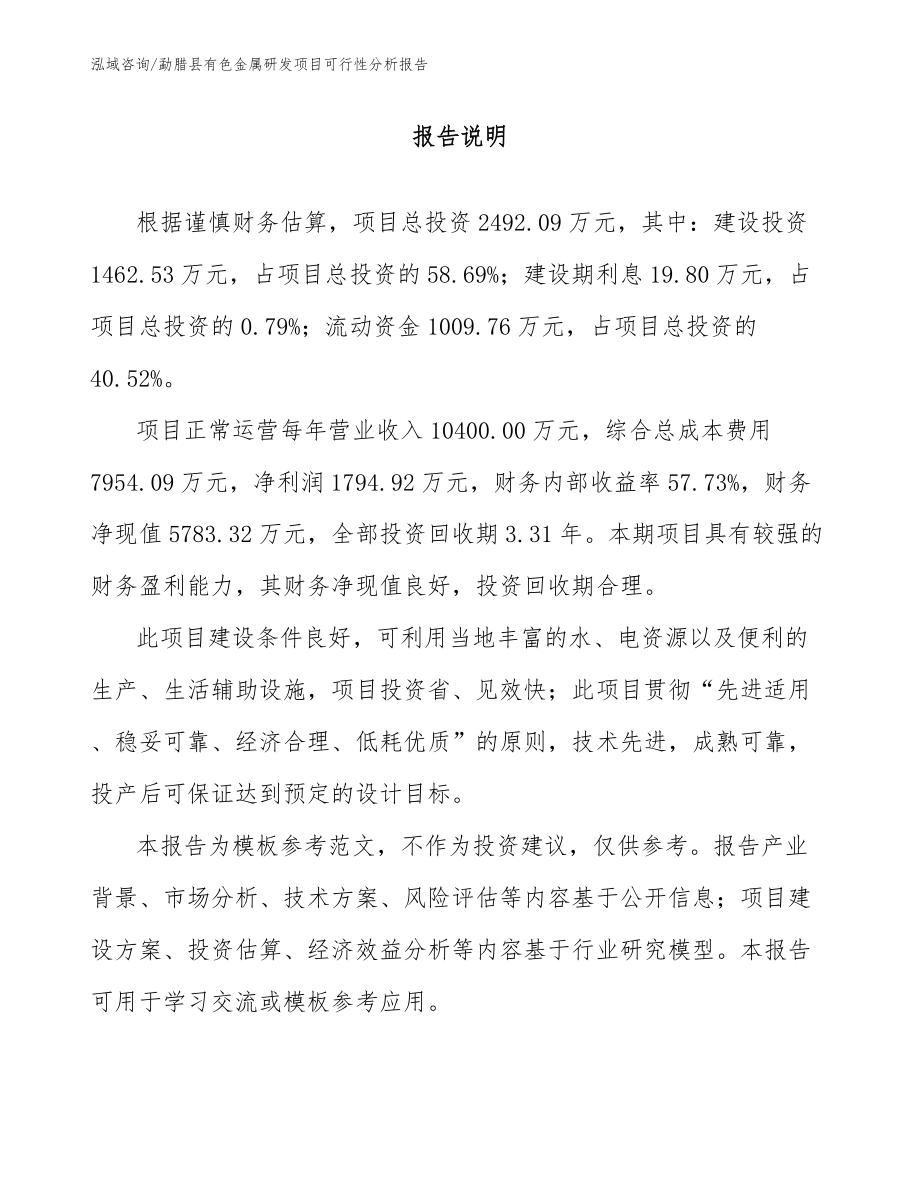 勐腊县有色金属研发项目可行性分析报告_范文参考_第1页