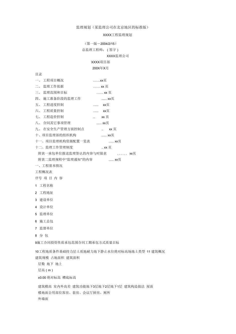 北京地区监理规划_第1页