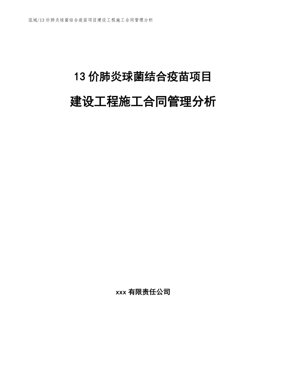 13价肺炎球菌结合疫苗项目建设工程施工合同管理分析_第1页