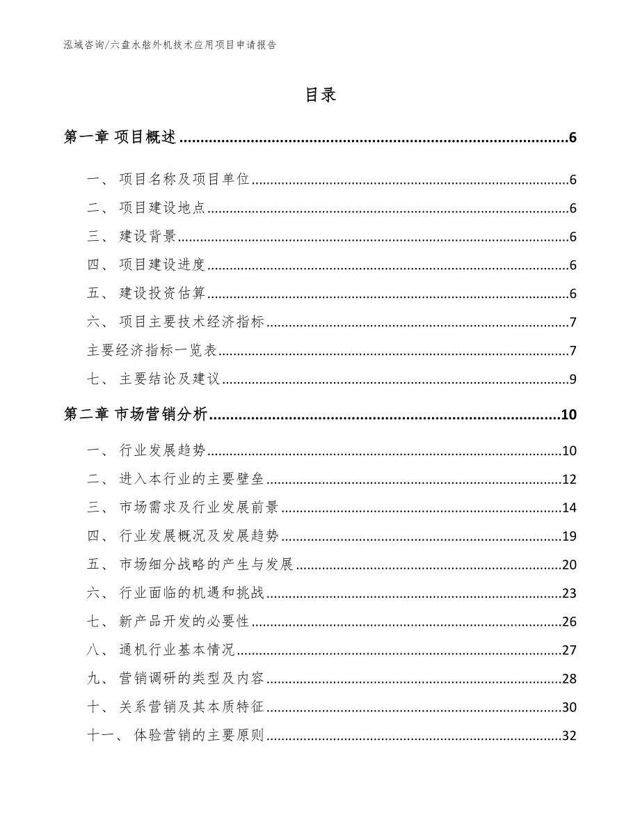 六盘水舷外机技术应用项目申请报告（范文）_第1页