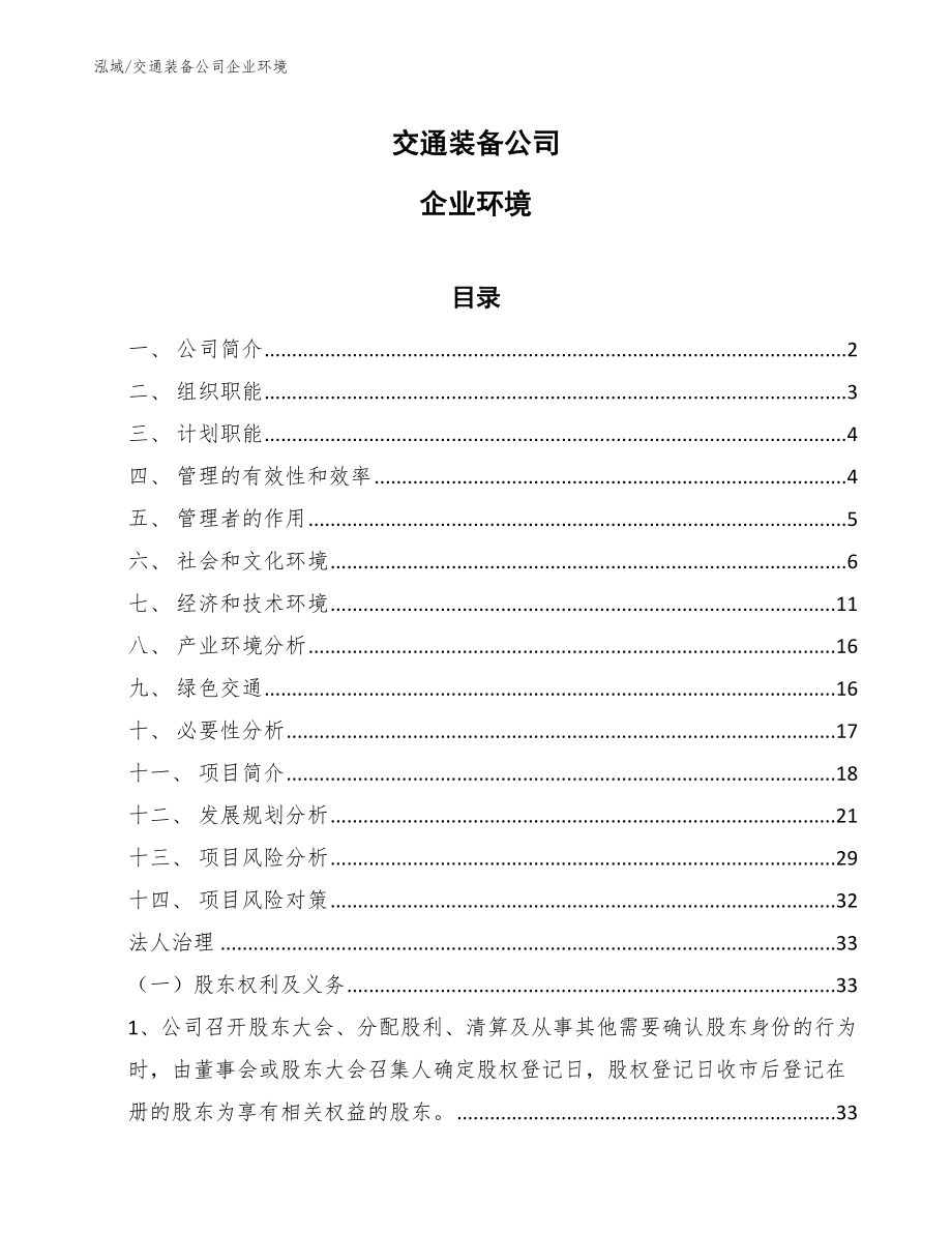 交通装备公司企业环境（参考）_第1页