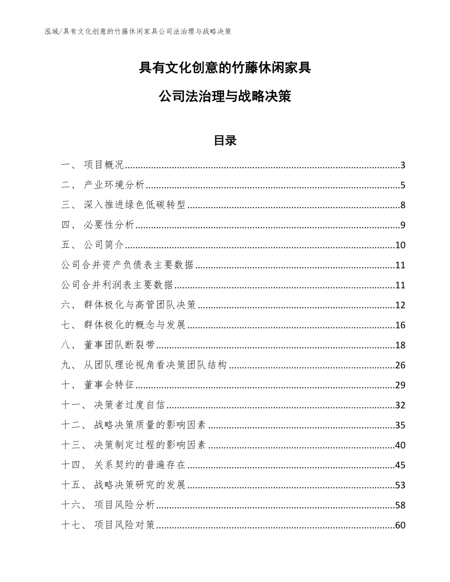 具有文化创意的竹藤休闲家具公司法治理与战略决策_第1页