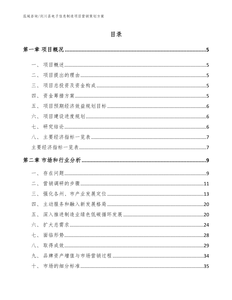 剑川县电子信息制造项目营销策划方案_第1页