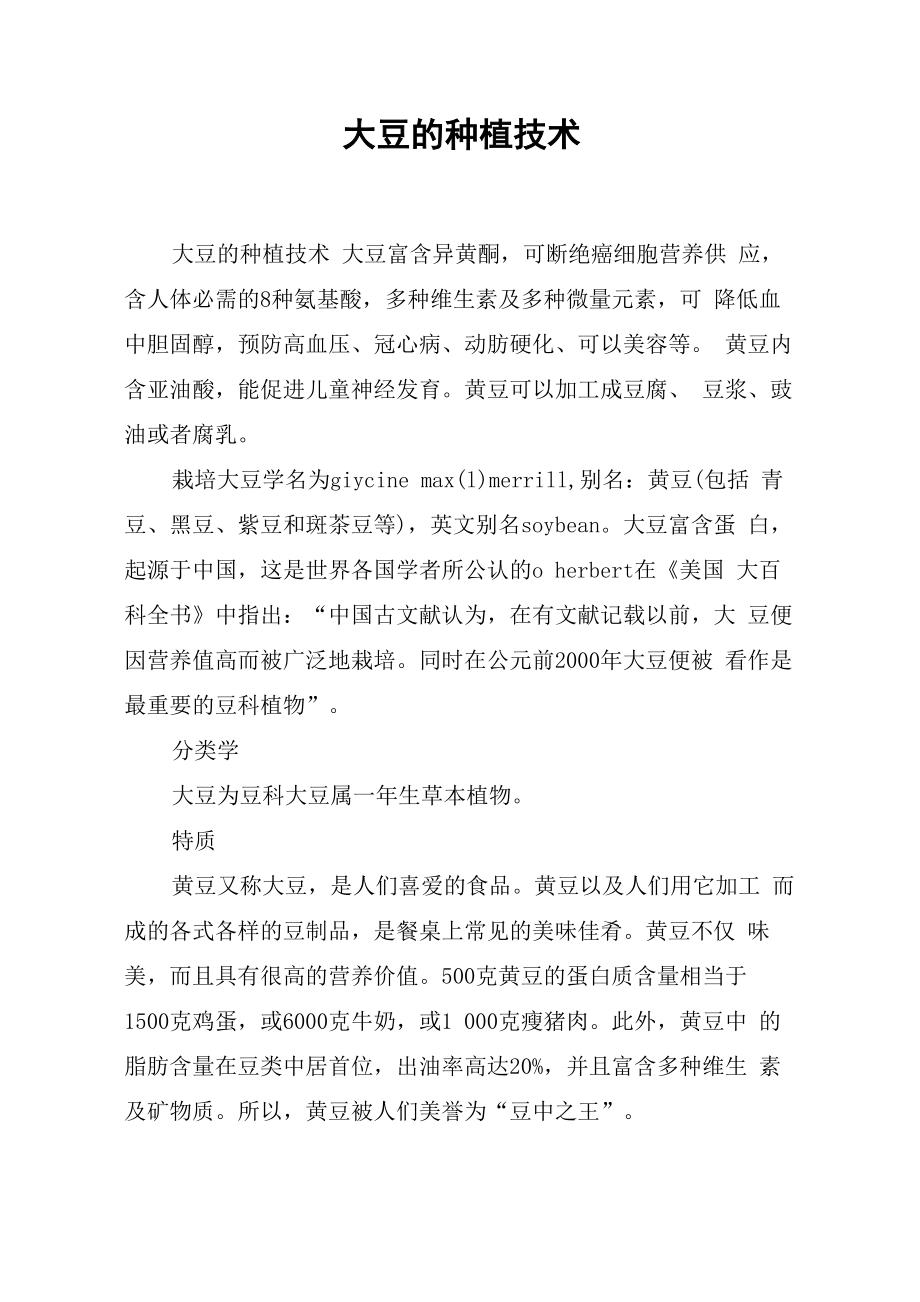 大豆的种植技术_第1页