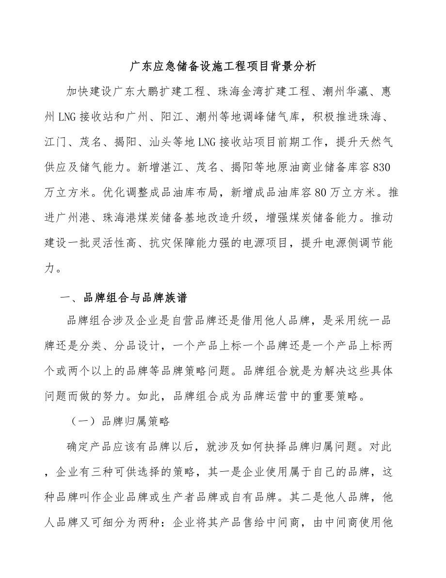 广东应急储备设施工程项目背景分析_第1页