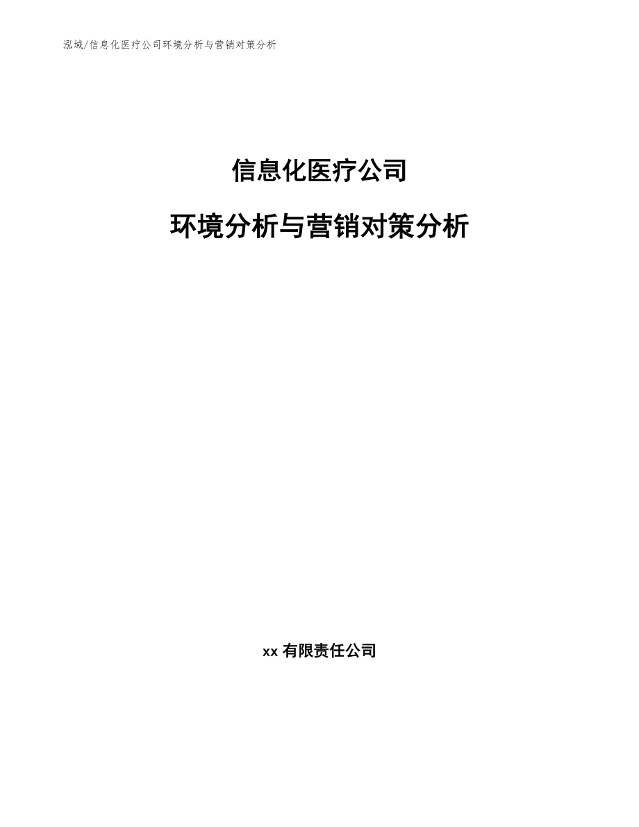 信息化医疗公司环境分析与营销对策分析_参考_第1页