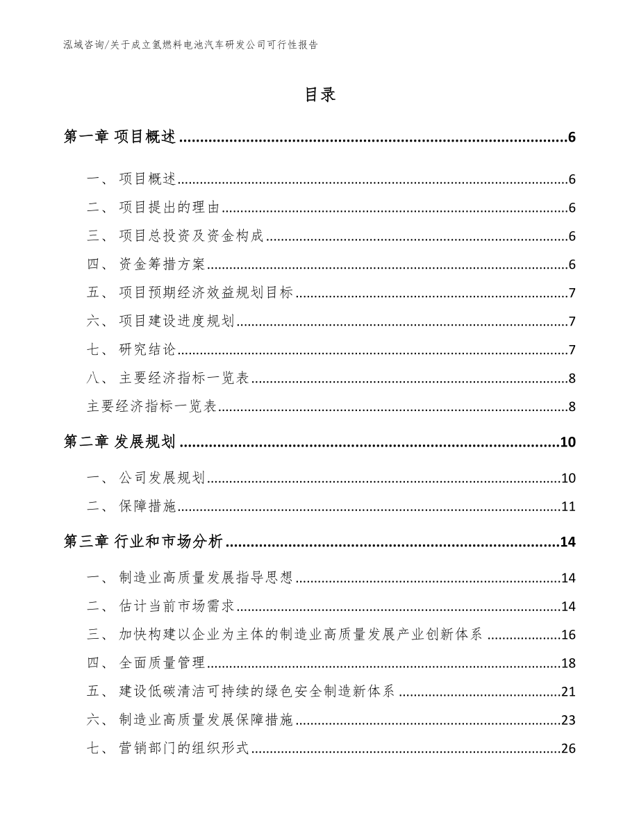 关于成立氢燃料电池汽车研发公司可行性报告_模板_第1页