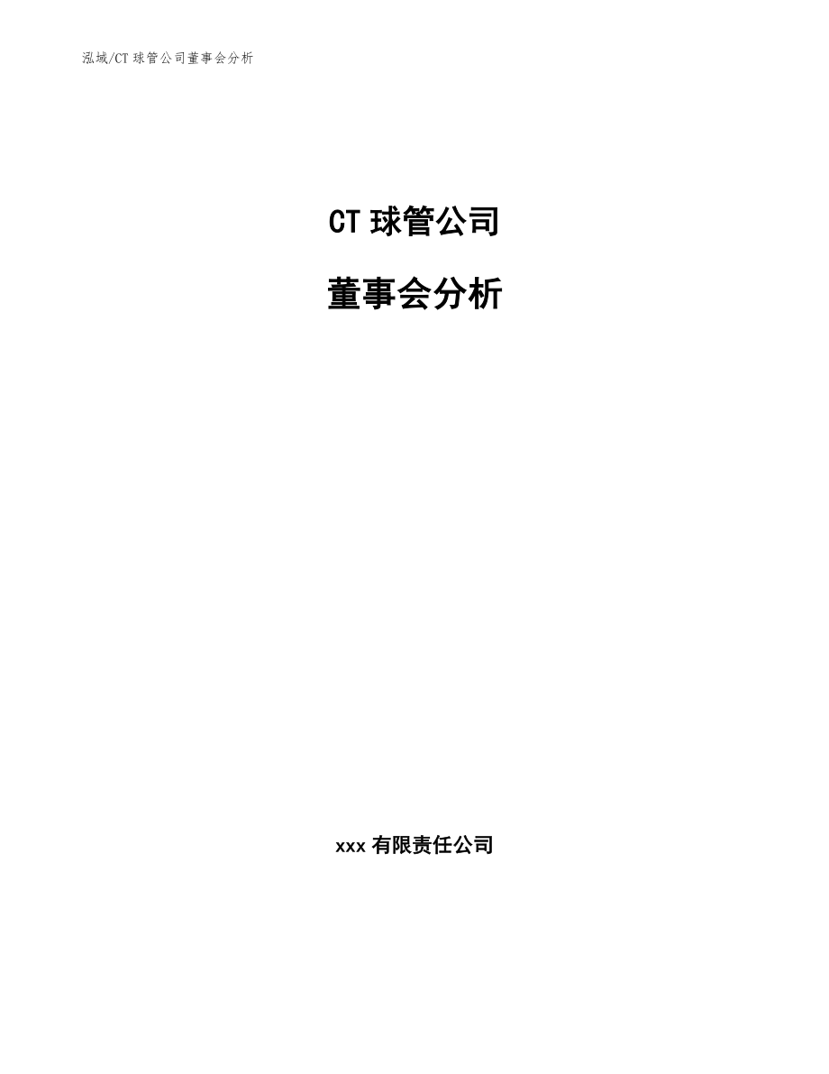 CT球管公司董事会分析_第1页