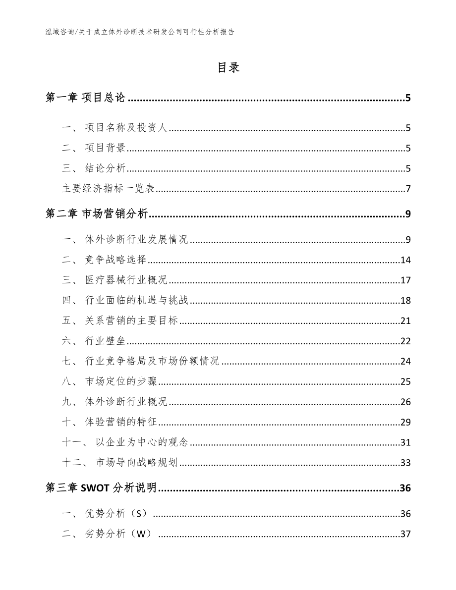 关于成立体外诊断技术研发公司可行性分析报告_模板_第1页