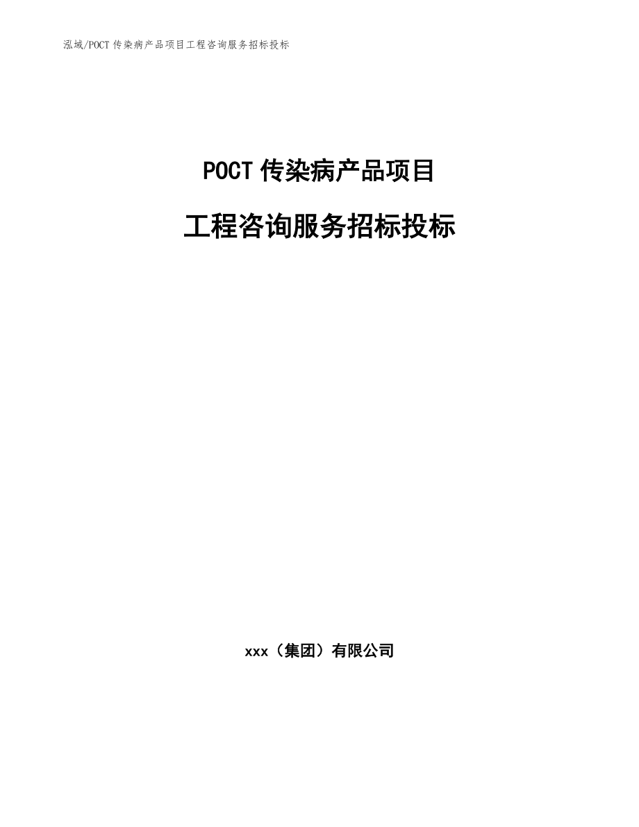 POCT传染病产品项目工程咨询服务招标投标【范文】_第1页