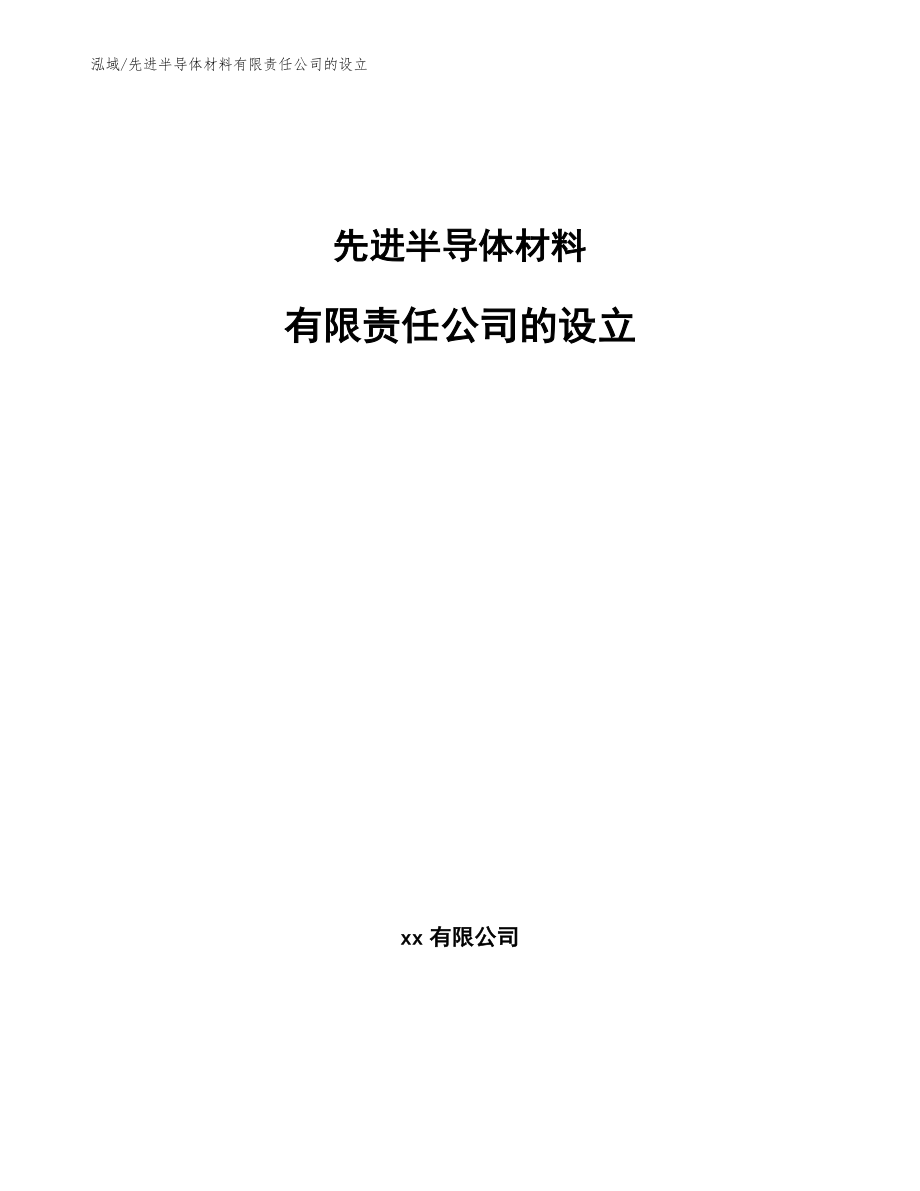 先进半导体材料有限责任公司的设立_参考_第1页