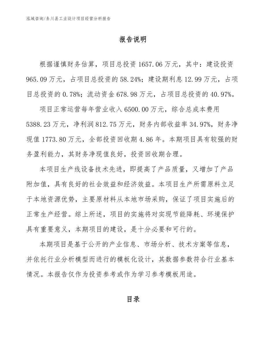 务川县工业设计项目经营分析报告_第1页