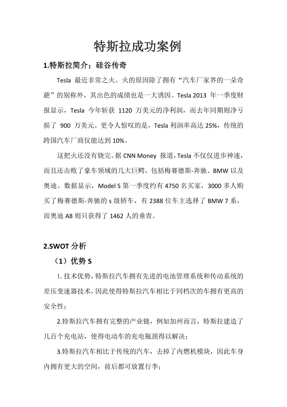 特斯拉成功案例_第1页