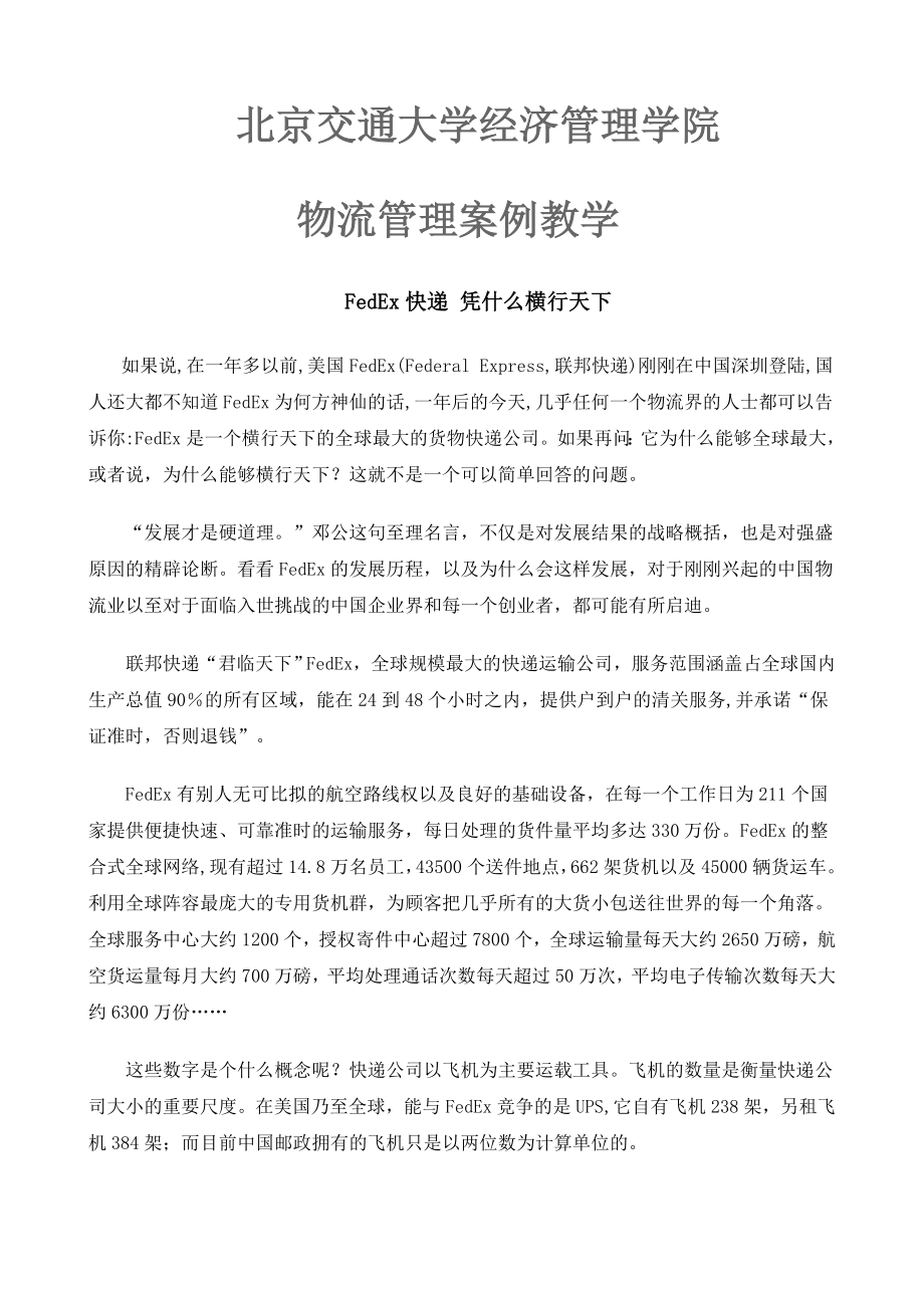 物流管理经典案例分析大全_第1页