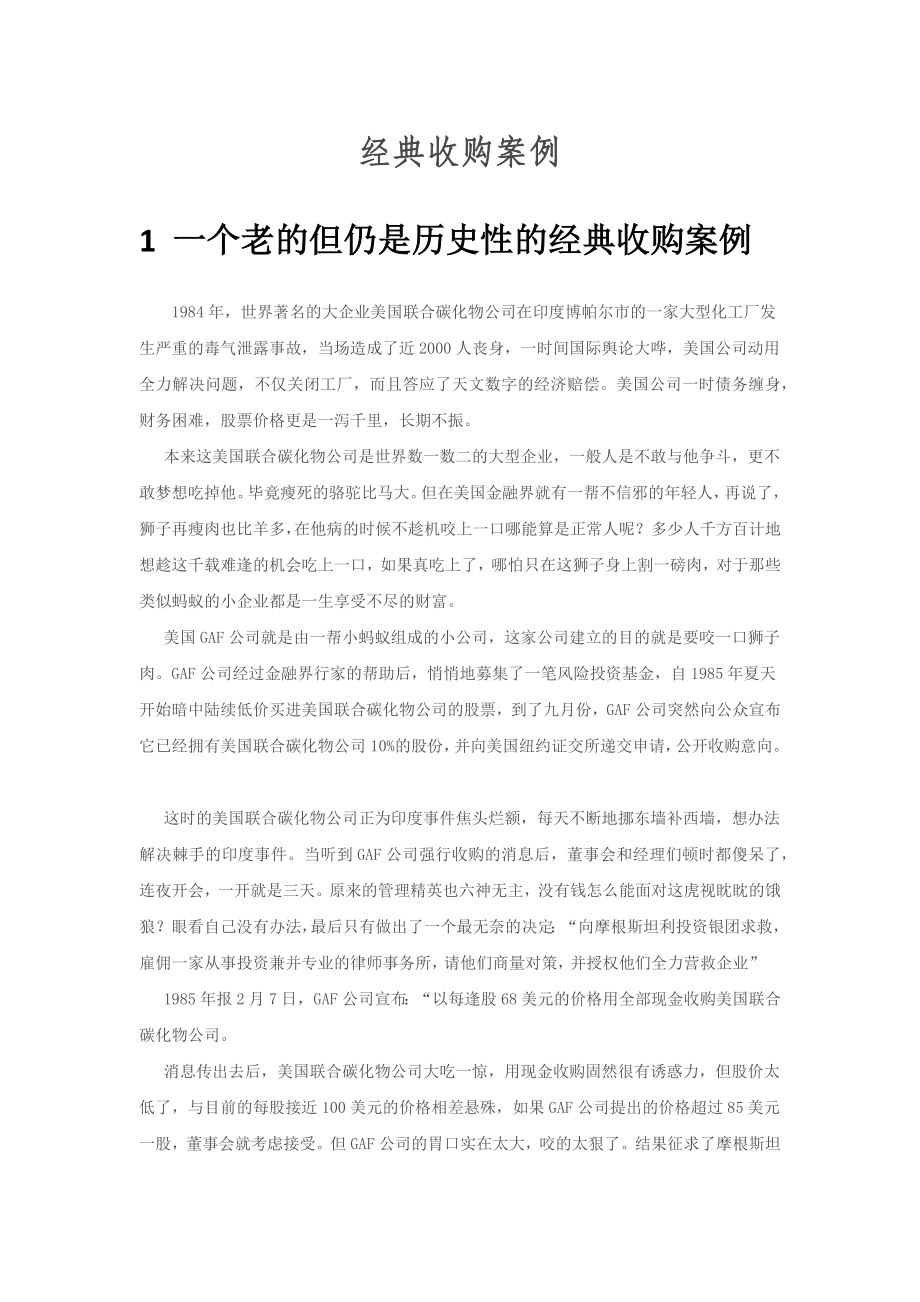 经典收购案例_第1页