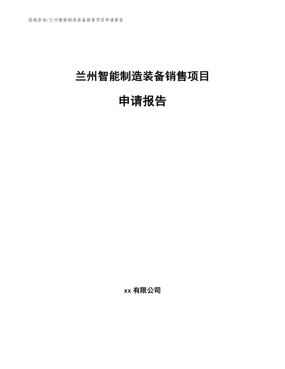 兰州智能制造装备销售项目申请报告_范文参考_第1页