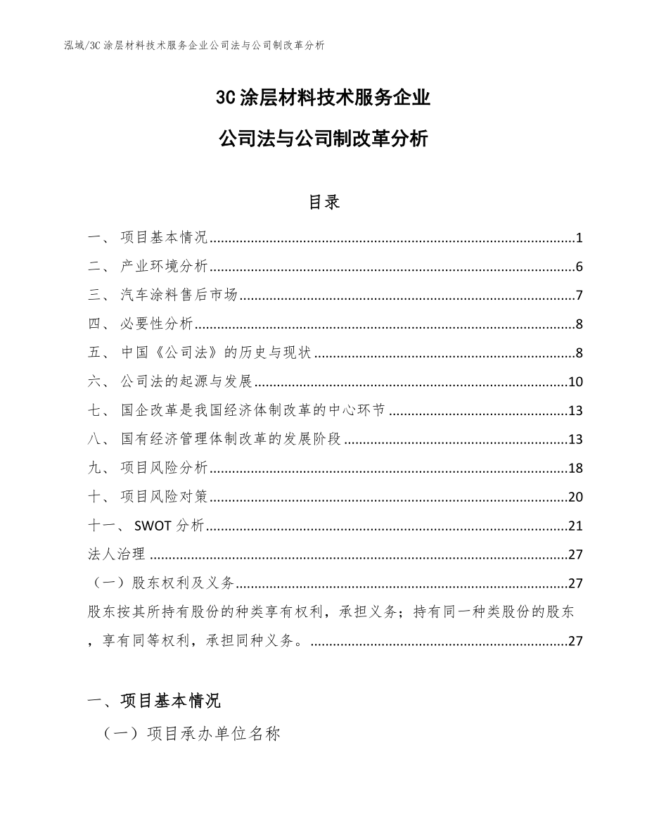 3C涂层材料技术服务企业公司法与公司制改革分析_第1页