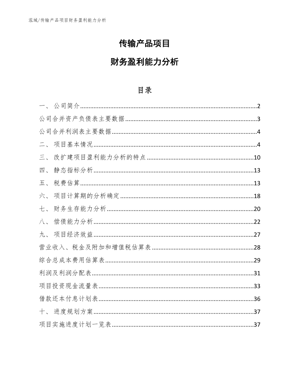 传输产品项目财务盈利能力分析（参考）_第1页